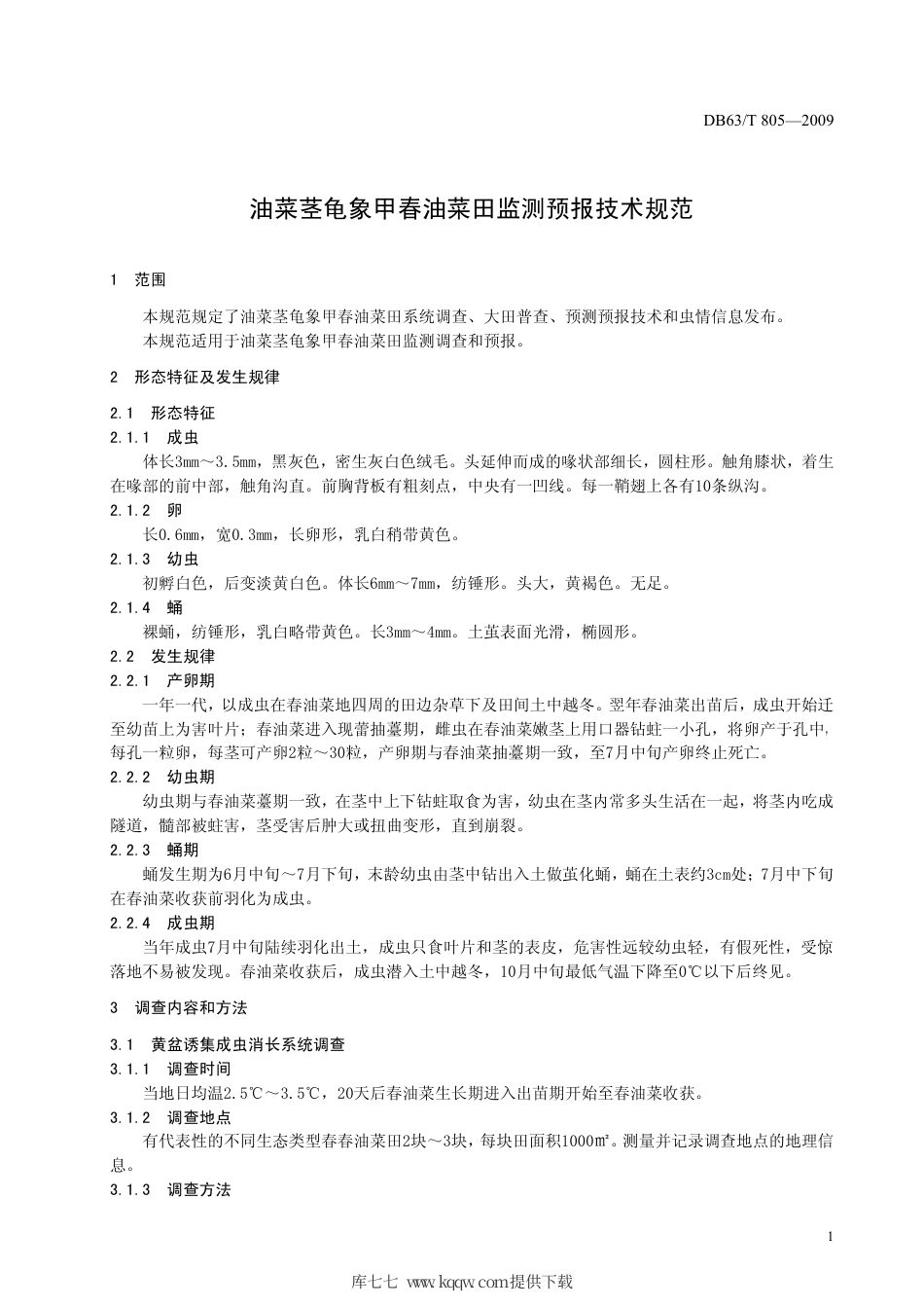 【地方标准】DB63∕T 805-2009 油菜茎龟象甲春油菜田监测预报技术规范.pdf_第3页
