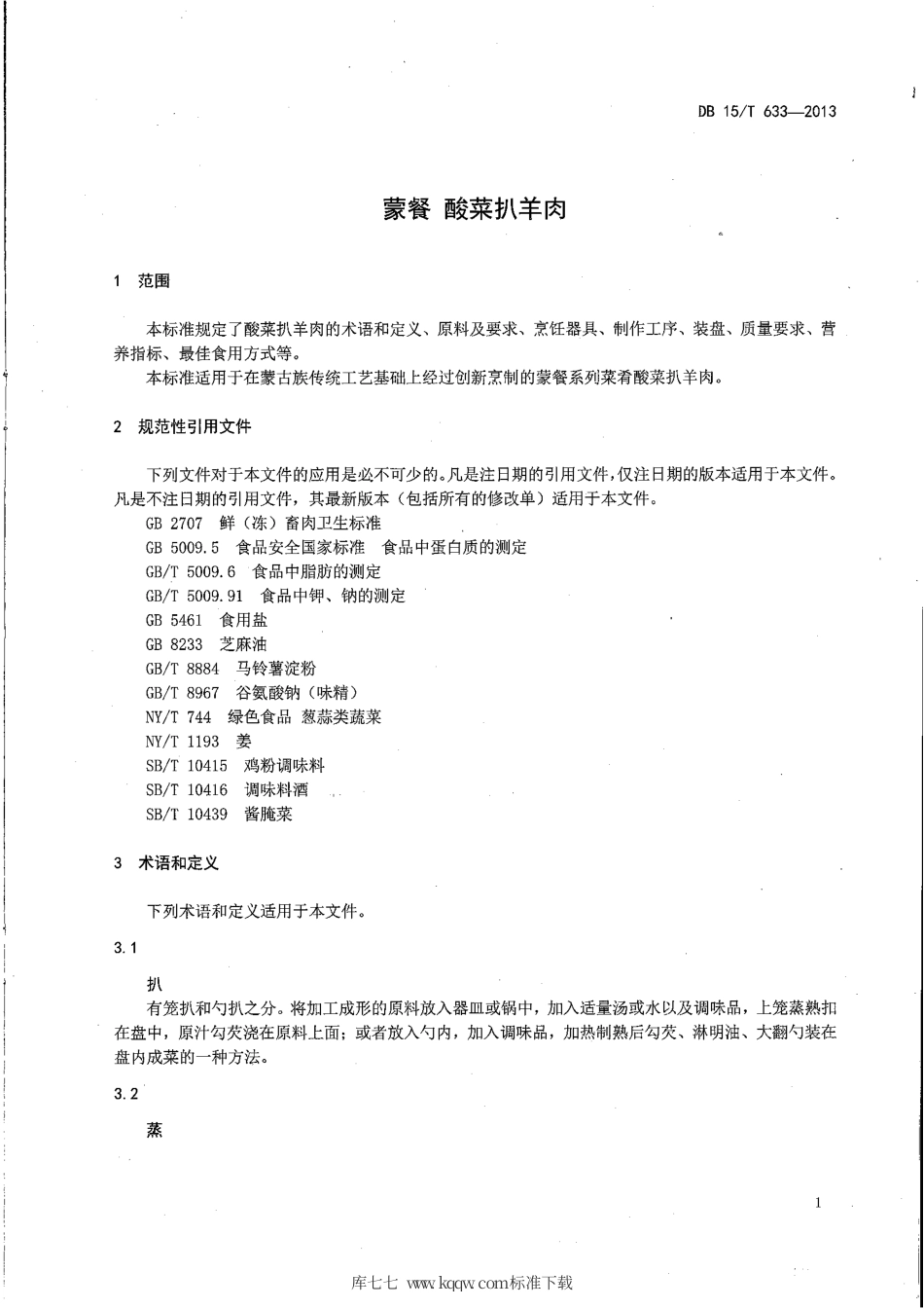 【地方标准】DB15∕T 633-2013 蒙餐 酸菜扒羊肉.pdf_第3页