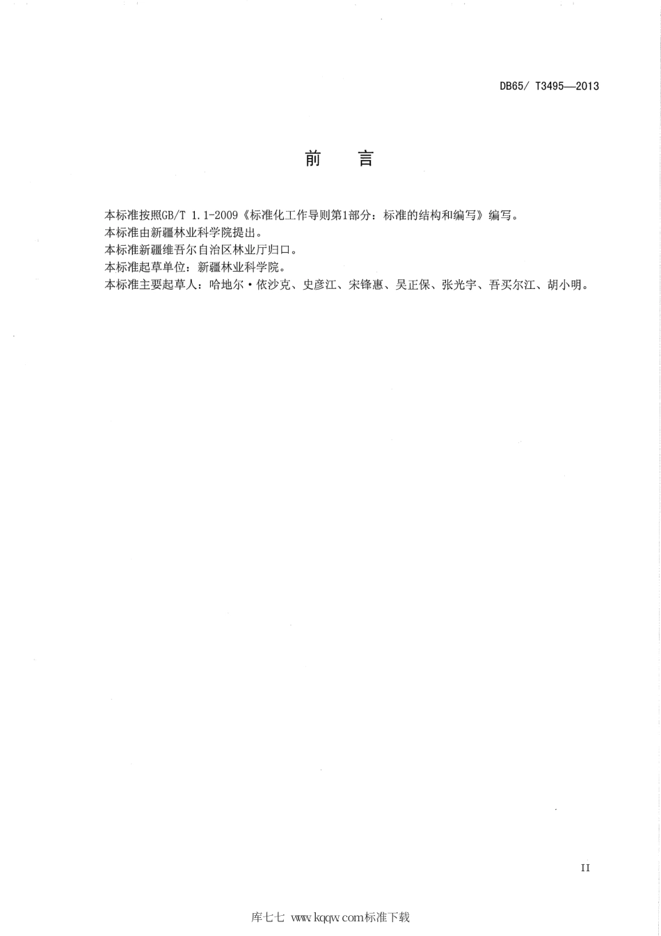 【地方标准】DB65∕T 3495-2013 水曲柳嫁接育苗技术规程.pdf_第3页
