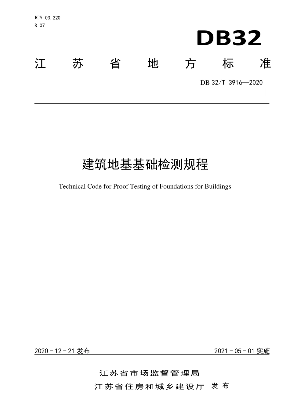 【地方标准】DB32∕T 3916-2020 建筑地基基础检测规程.pdf_第1页
