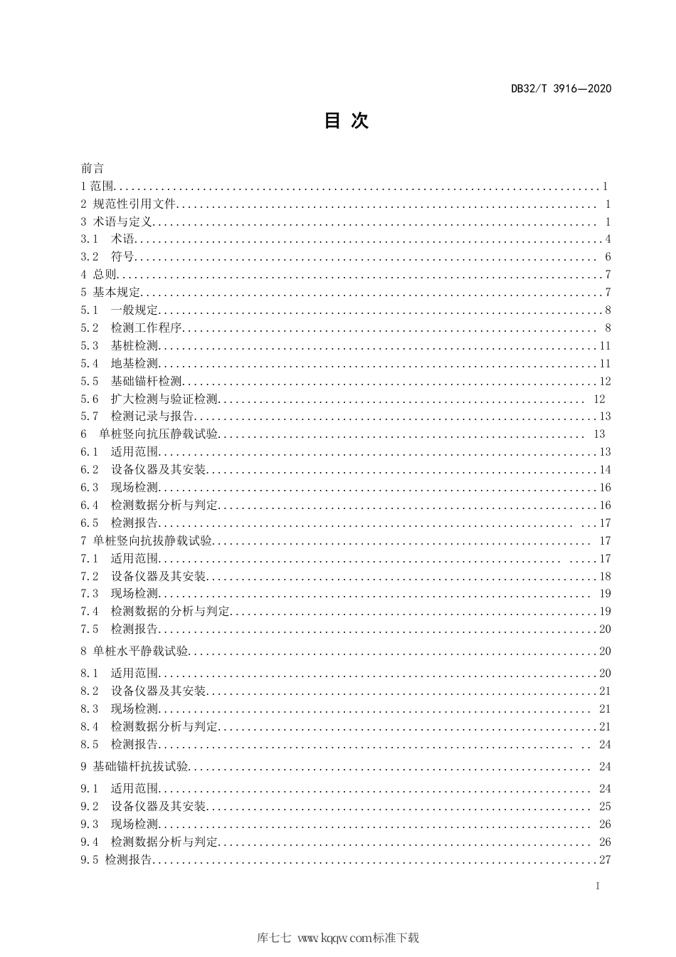 【地方标准】DB32∕T 3916-2020 建筑地基基础检测规程.pdf_第2页