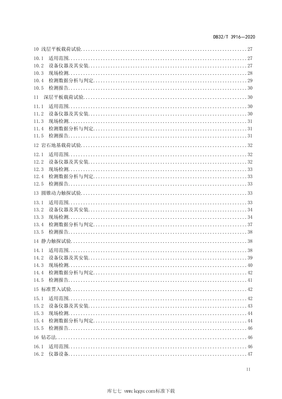 【地方标准】DB32∕T 3916-2020 建筑地基基础检测规程.pdf_第3页