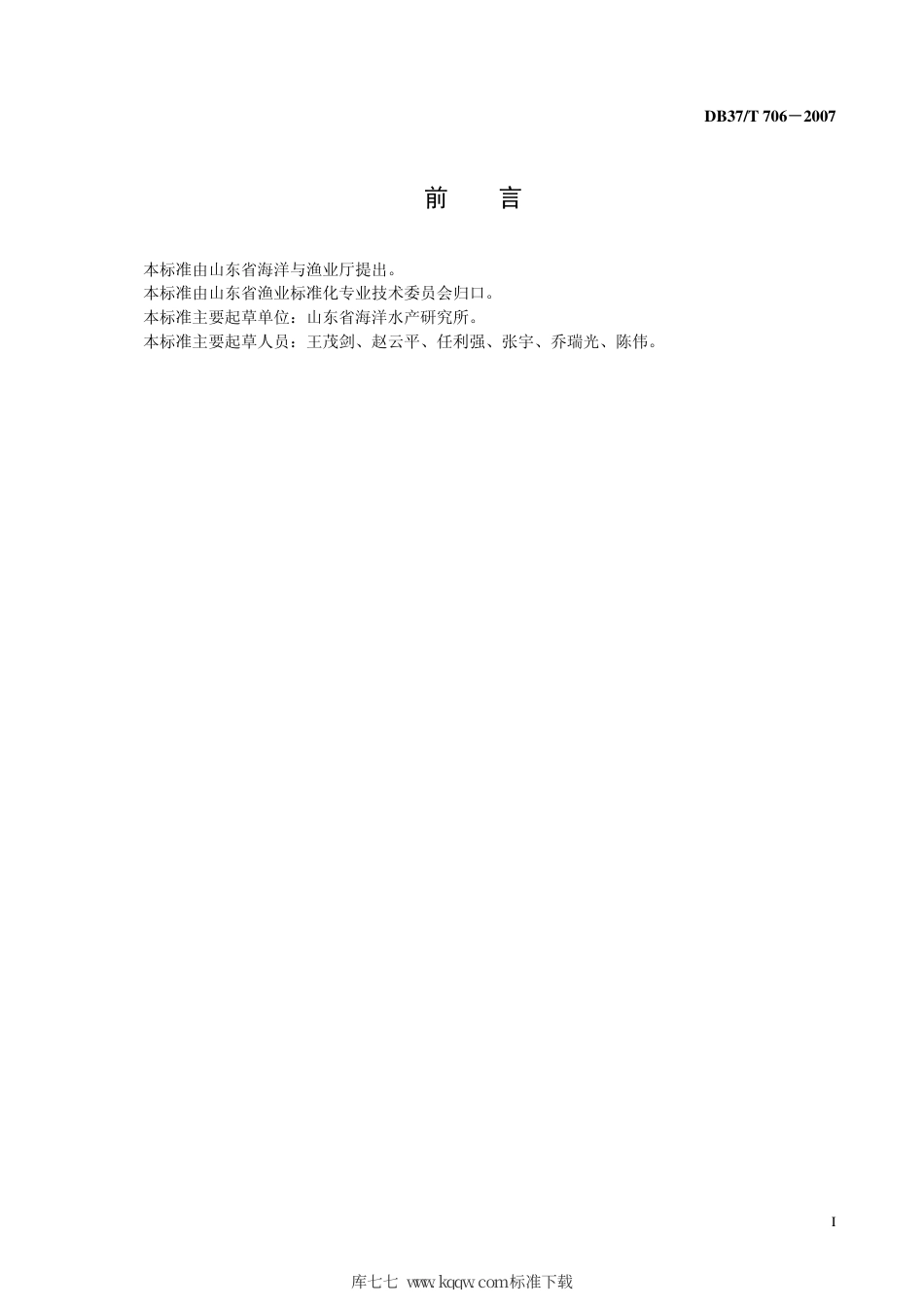 【地方标准】DB37∕T 706-2007 活鱼运输技术规范.pdf_第3页