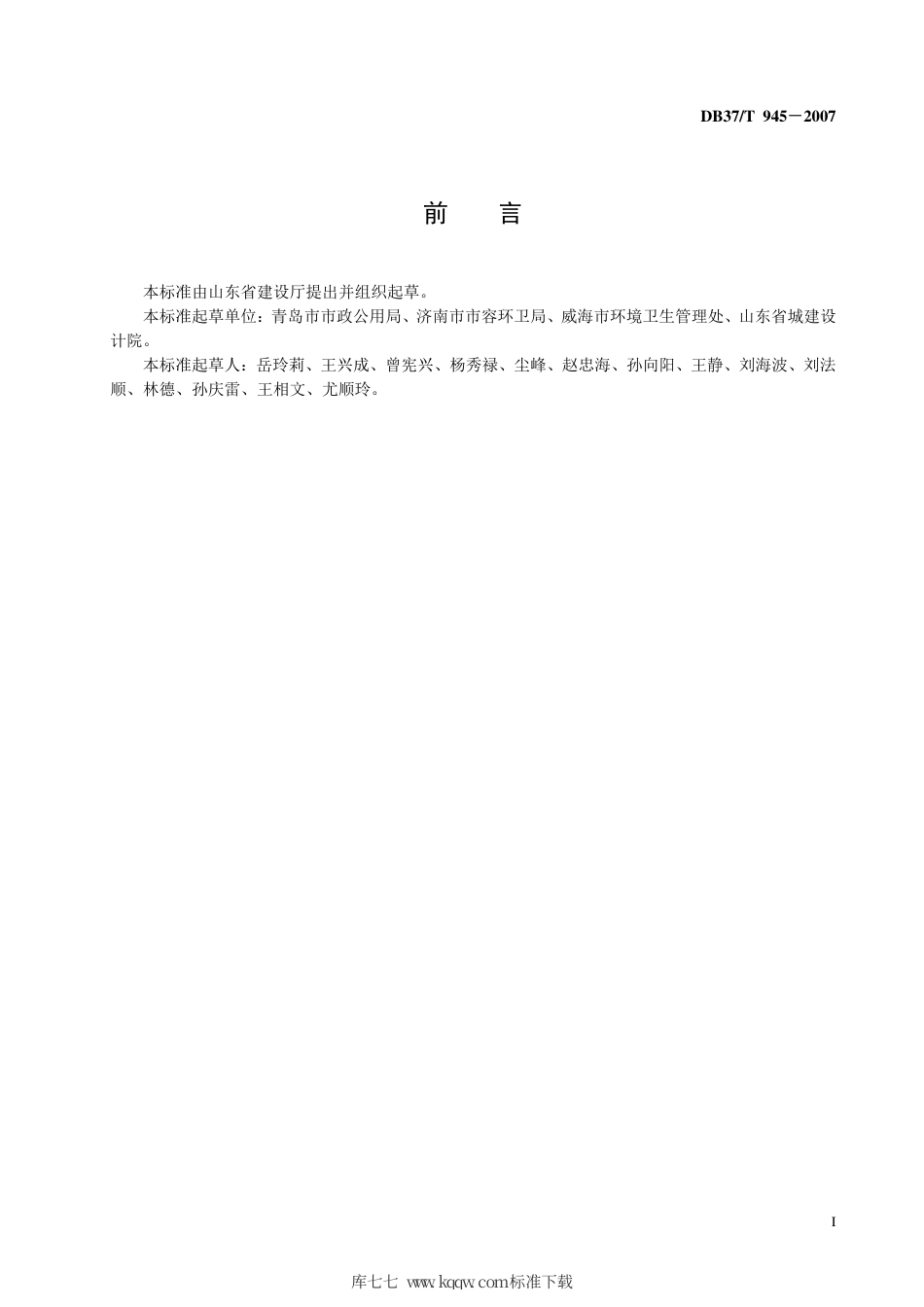 【地方标准】DB37∕T 945-2007 城市生活垃圾收集、清运服务规范.pdf_第2页