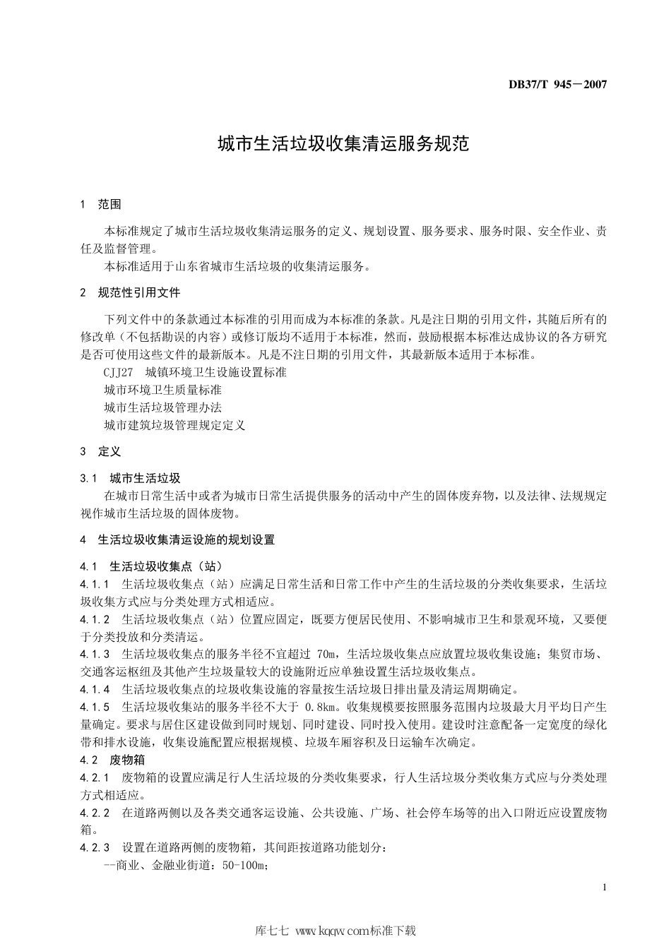 【地方标准】DB37∕T 945-2007 城市生活垃圾收集、清运服务规范.pdf_第3页
