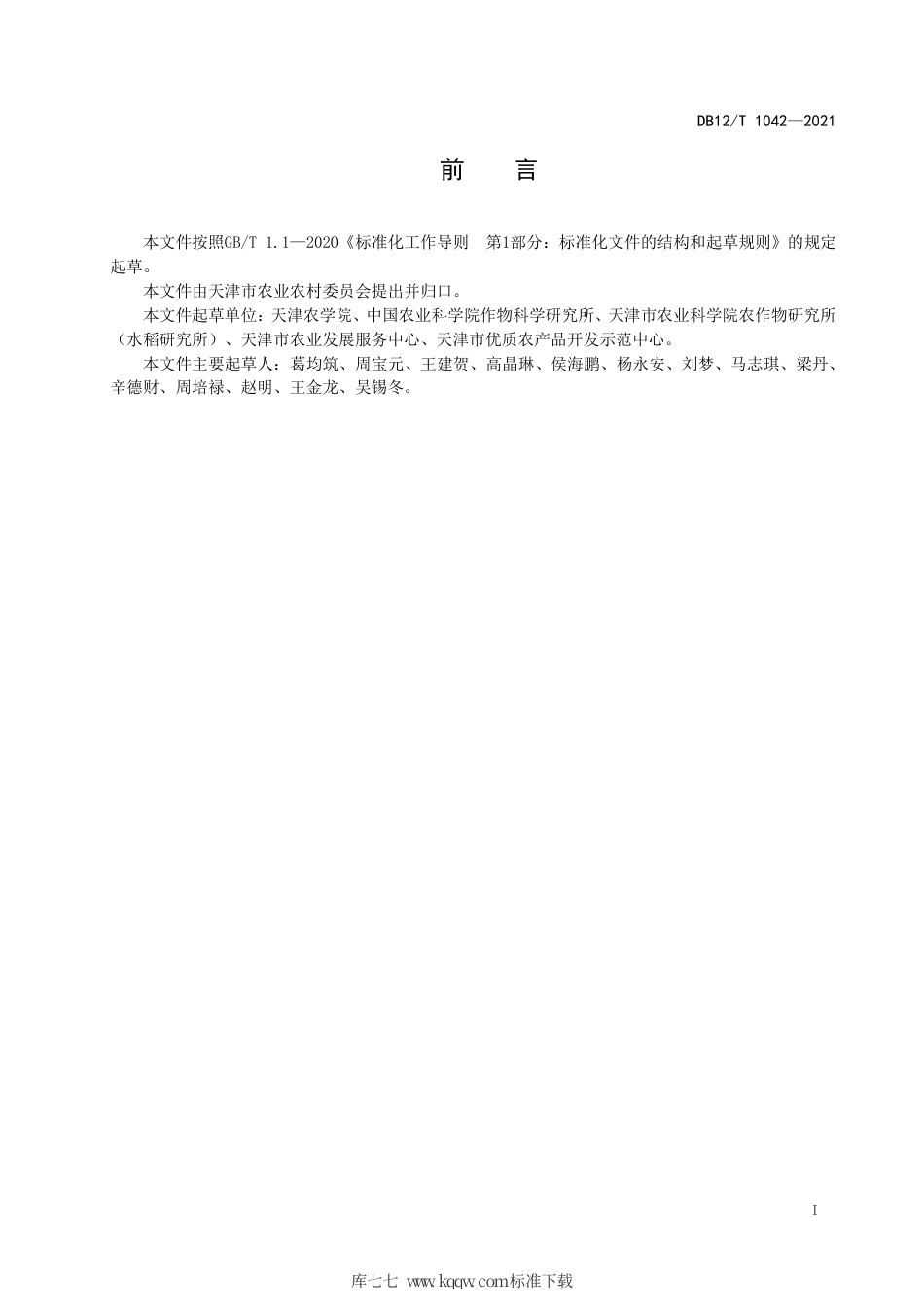 【地方标准】DB12∕T 1042-2021 春小麦栽培技术规程.pdf_第2页