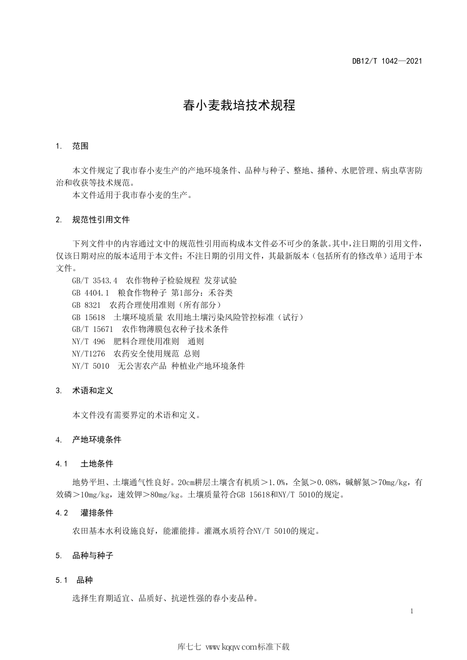 【地方标准】DB12∕T 1042-2021 春小麦栽培技术规程.pdf_第3页