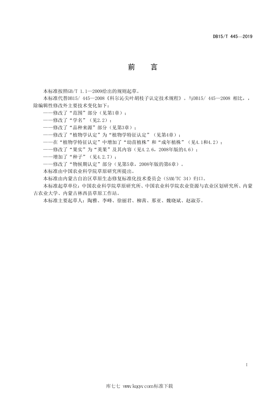 【地方标准】DB15∕T 445-2019 科尔沁尖叶胡枝子认定技术规程.pdf_第3页