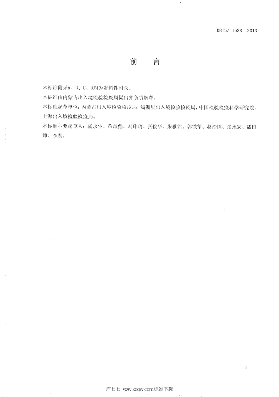 【地方标准】DB15∕T 538-2013 苜蓿籽蜂检疫鉴定方法.pdf_第2页