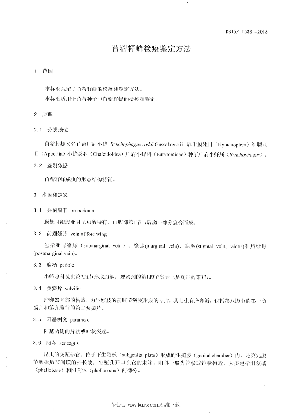【地方标准】DB15∕T 538-2013 苜蓿籽蜂检疫鉴定方法.pdf_第3页