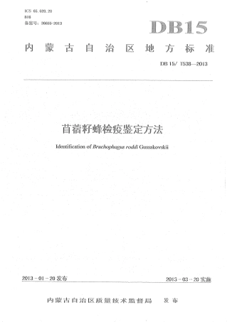 【地方标准】DB15∕T 538-2013 苜蓿籽蜂检疫鉴定方法.pdf