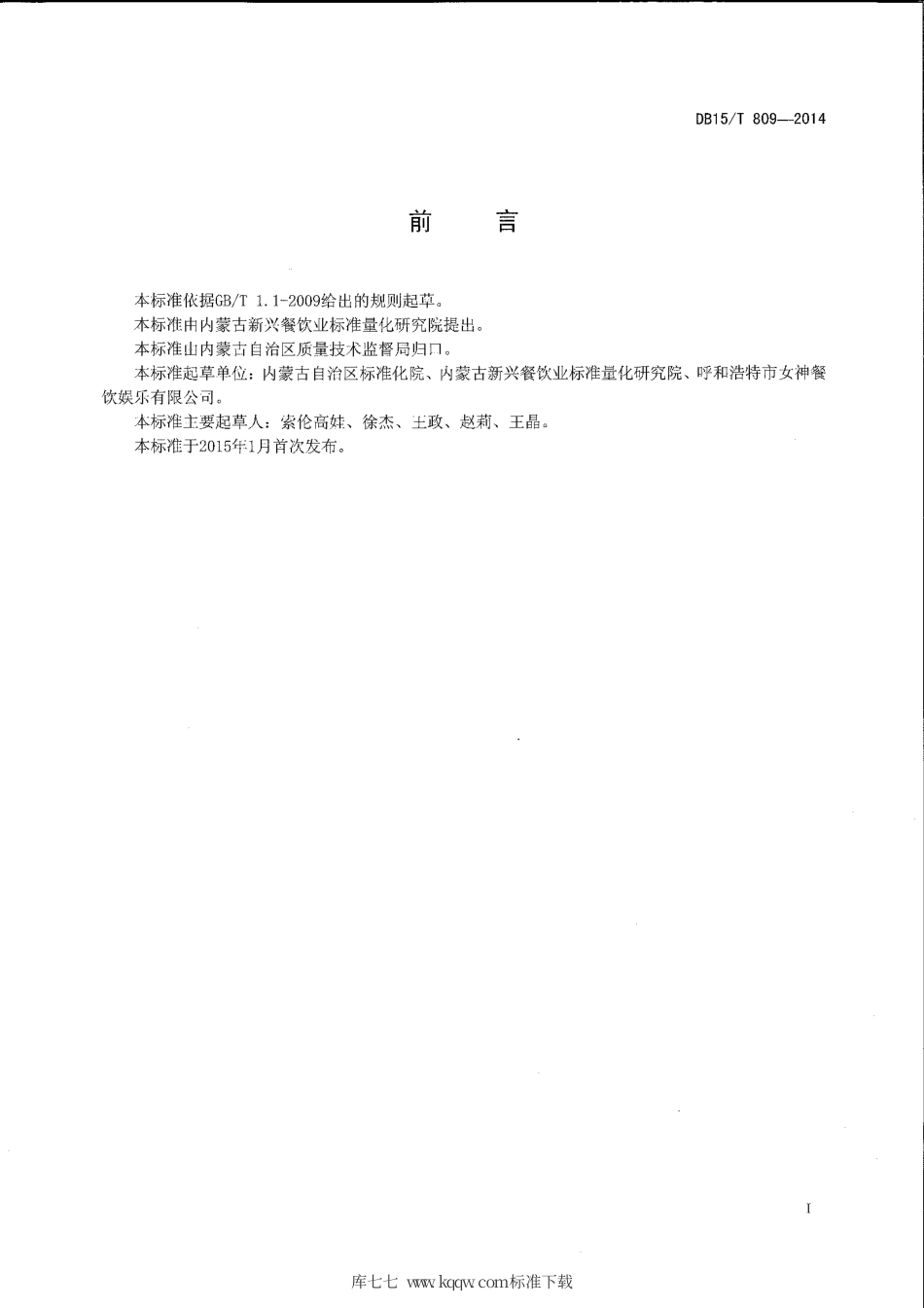 【地方标准】DB15∕T 809-2014 内蒙古地方菜 通辽肉饼.pdf_第2页