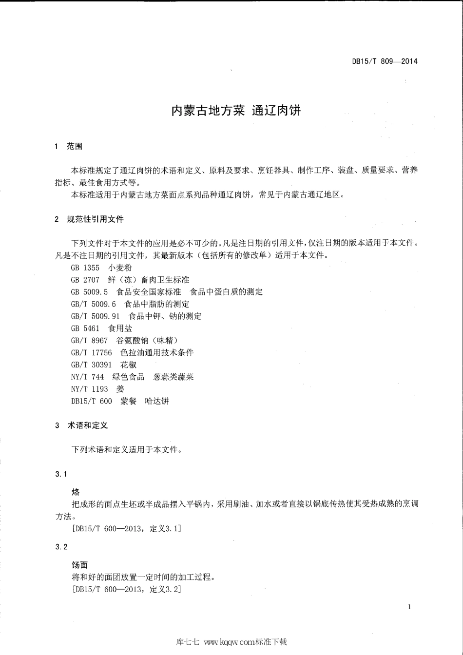【地方标准】DB15∕T 809-2014 内蒙古地方菜 通辽肉饼.pdf_第3页
