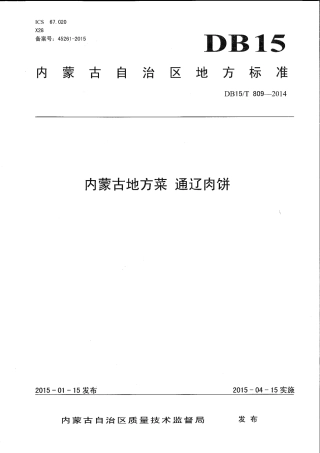【地方标准】DB15∕T 809-2014 内蒙古地方菜 通辽肉饼.pdf