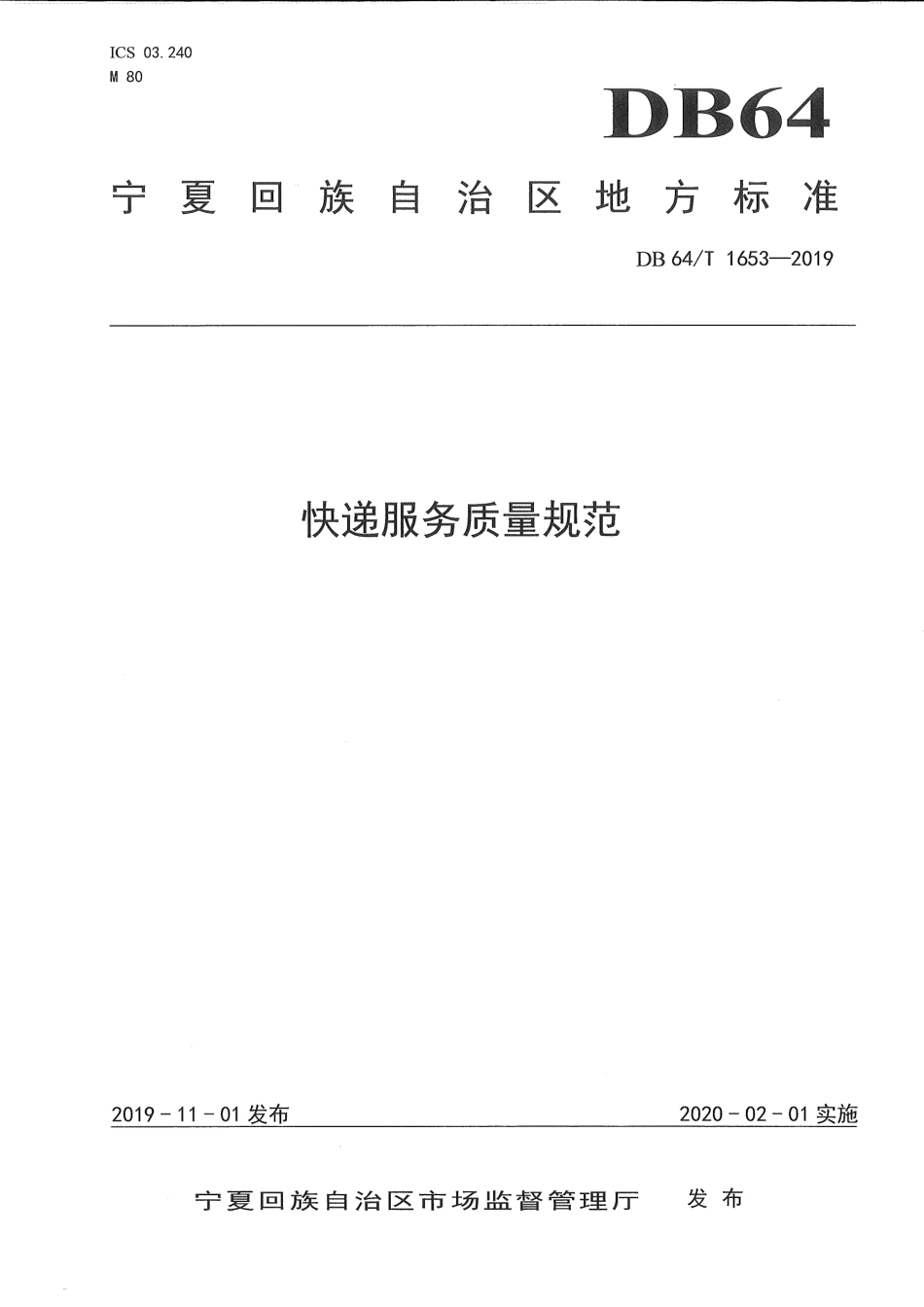 【地方标准】DB64∕T 1653-2019 快递服务质量规范.pdf_第1页