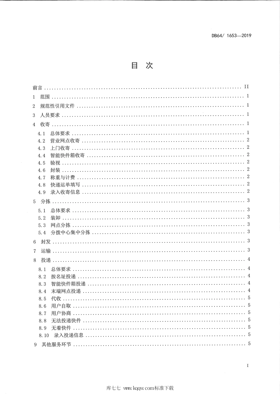 【地方标准】DB64∕T 1653-2019 快递服务质量规范.pdf_第2页