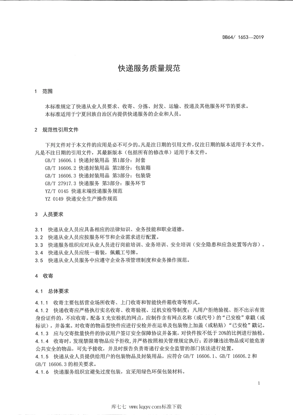 【地方标准】DB64∕T 1653-2019 快递服务质量规范.pdf_第3页