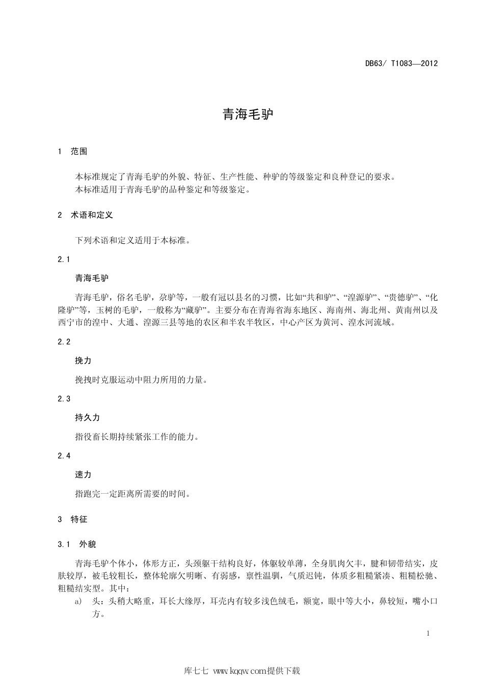 【地方标准】DB63∕T 1083-2012 青海毛驴.pdf_第3页