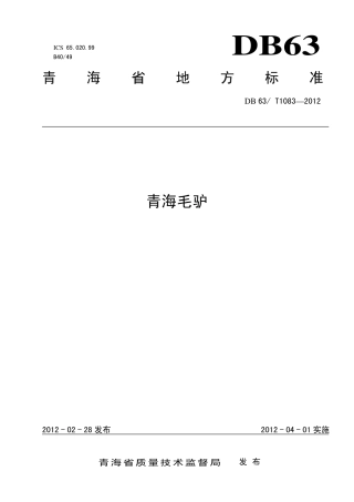 【地方标准】DB63∕T 1083-2012 青海毛驴.pdf