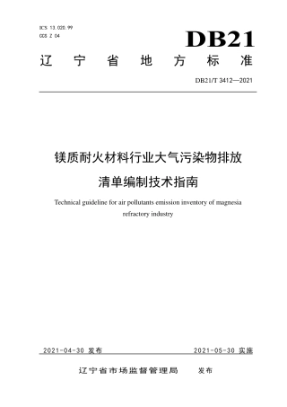 【地方标准】DB21∕T 3412-2021 镁质耐火材料行业大气污染物排放清单编制技术指南.pdf