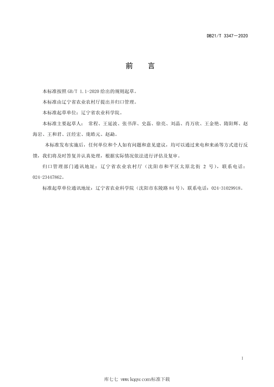 【地方标准】DB21∕T 3347-2020 玉米减氮增效绿色生产技术规程.pdf_第2页