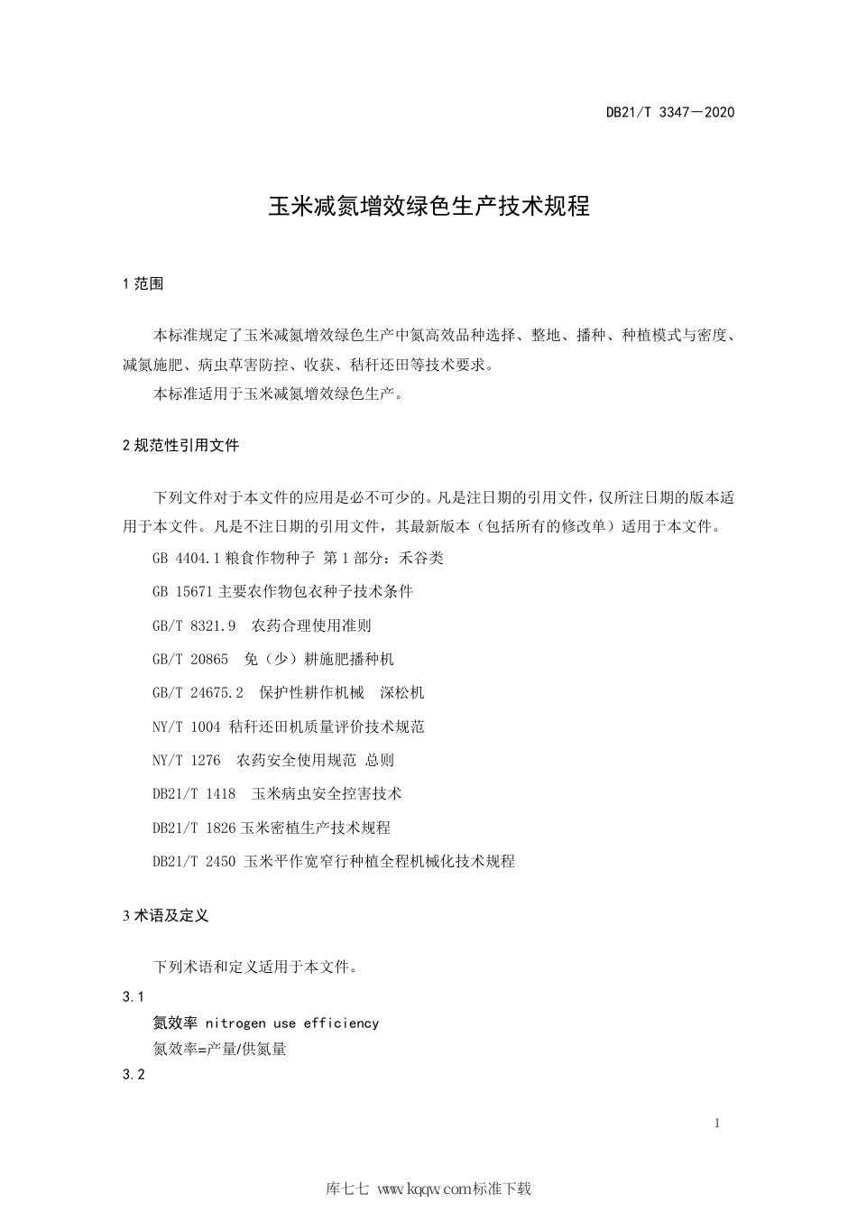 【地方标准】DB21∕T 3347-2020 玉米减氮增效绿色生产技术规程.pdf_第3页