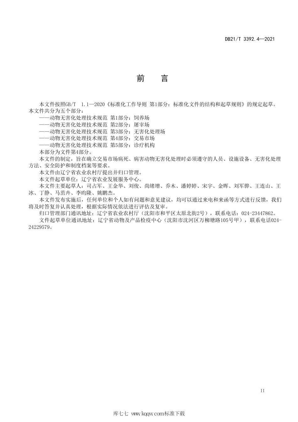 【地方标准】DB21∕T 3392.4-2021 动物无害化处理技术规范 第4部分：交易市场.pdf_第2页