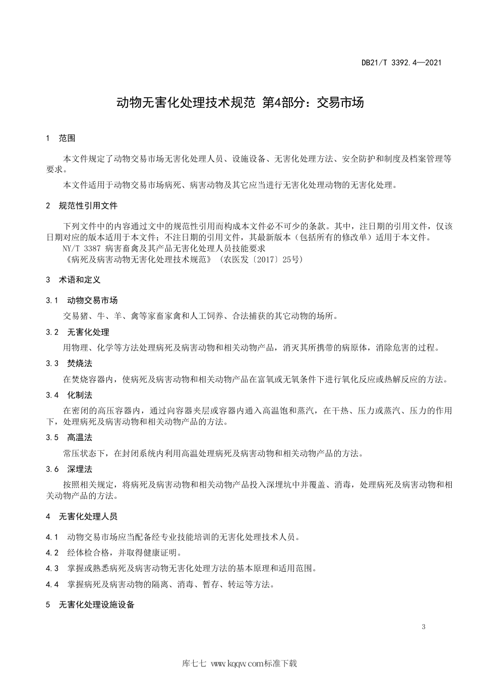 【地方标准】DB21∕T 3392.4-2021 动物无害化处理技术规范 第4部分：交易市场.pdf_第3页