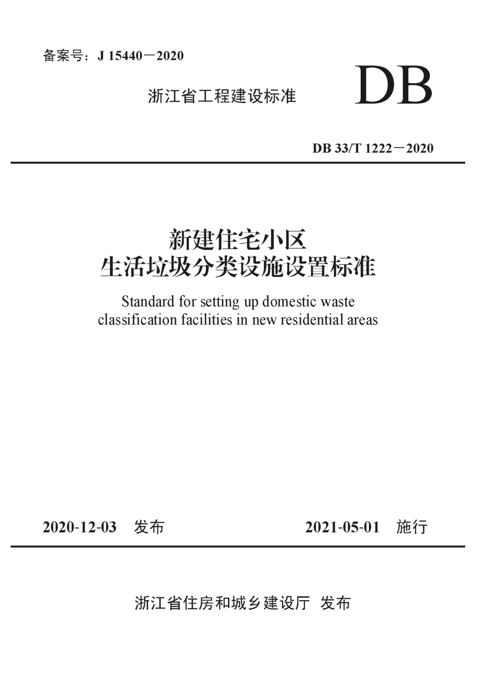 【地方标准】DB33∕T 1222-2020 新建住宅小区生活垃圾分类设施设置标准.pdf.pdf_第1页