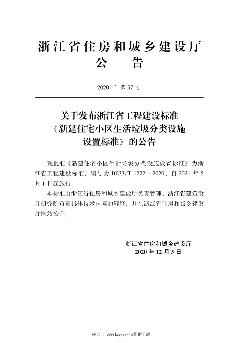 【地方标准】DB33∕T 1222-2020 新建住宅小区生活垃圾分类设施设置标准.pdf.pdf_第2页