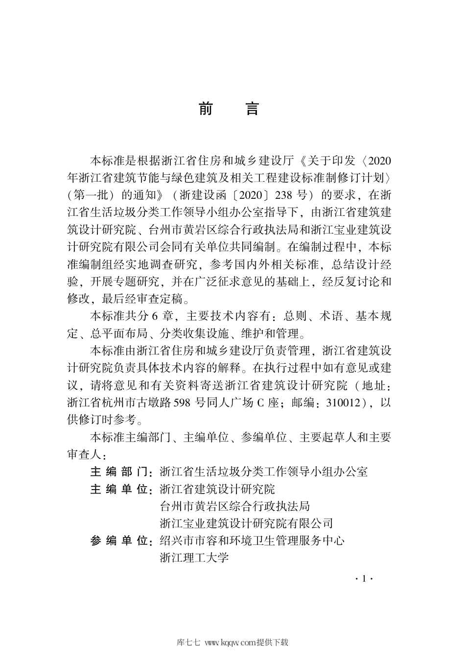 【地方标准】DB33∕T 1222-2020 新建住宅小区生活垃圾分类设施设置标准.pdf.pdf_第3页