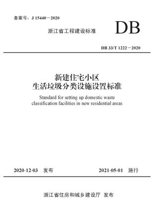 【地方标准】DB33∕T 1222-2020 新建住宅小区生活垃圾分类设施设置标准.pdf.pdf