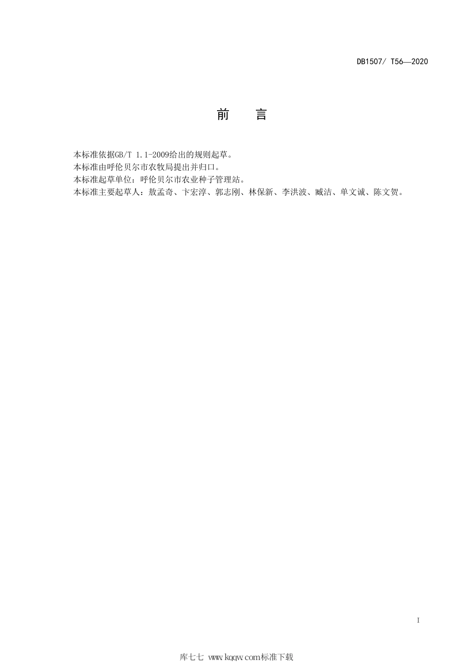 【地方标准】DB1507∕T 56-2020 优质大豆种子生产技术规程.pdf_第3页