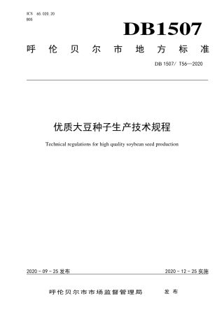 【地方标准】DB1507∕T 56-2020 优质大豆种子生产技术规程.pdf