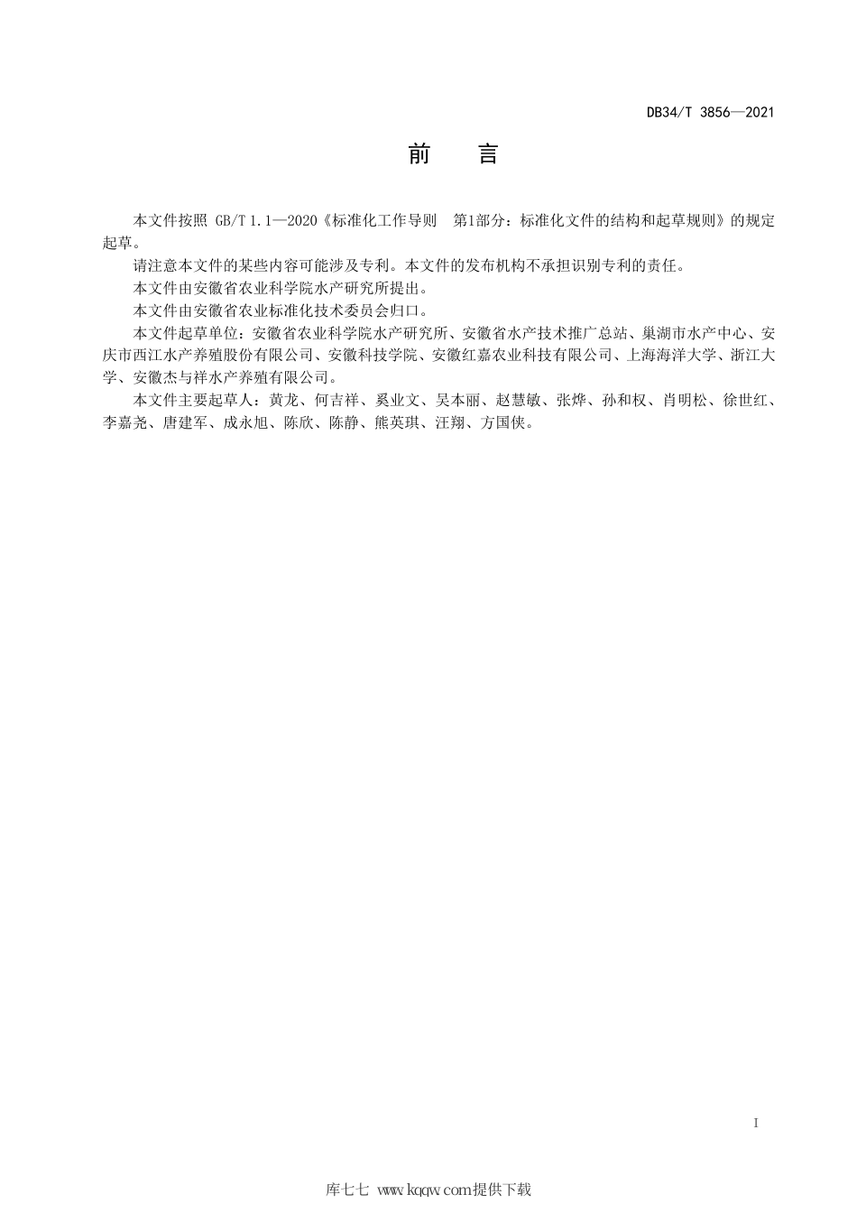 【地方标准】DB34∕T 3856-2021 稻田养殖中华鳖品系选育技术规程.pdf_第3页