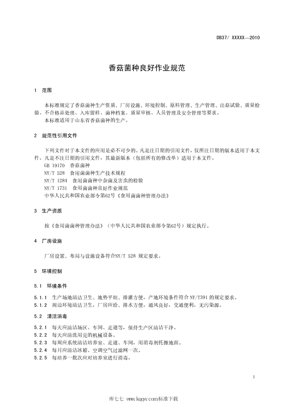 【地方标准】DB37∕T 1740-2010 香菇菌种良好作业规范.pdf_第3页
