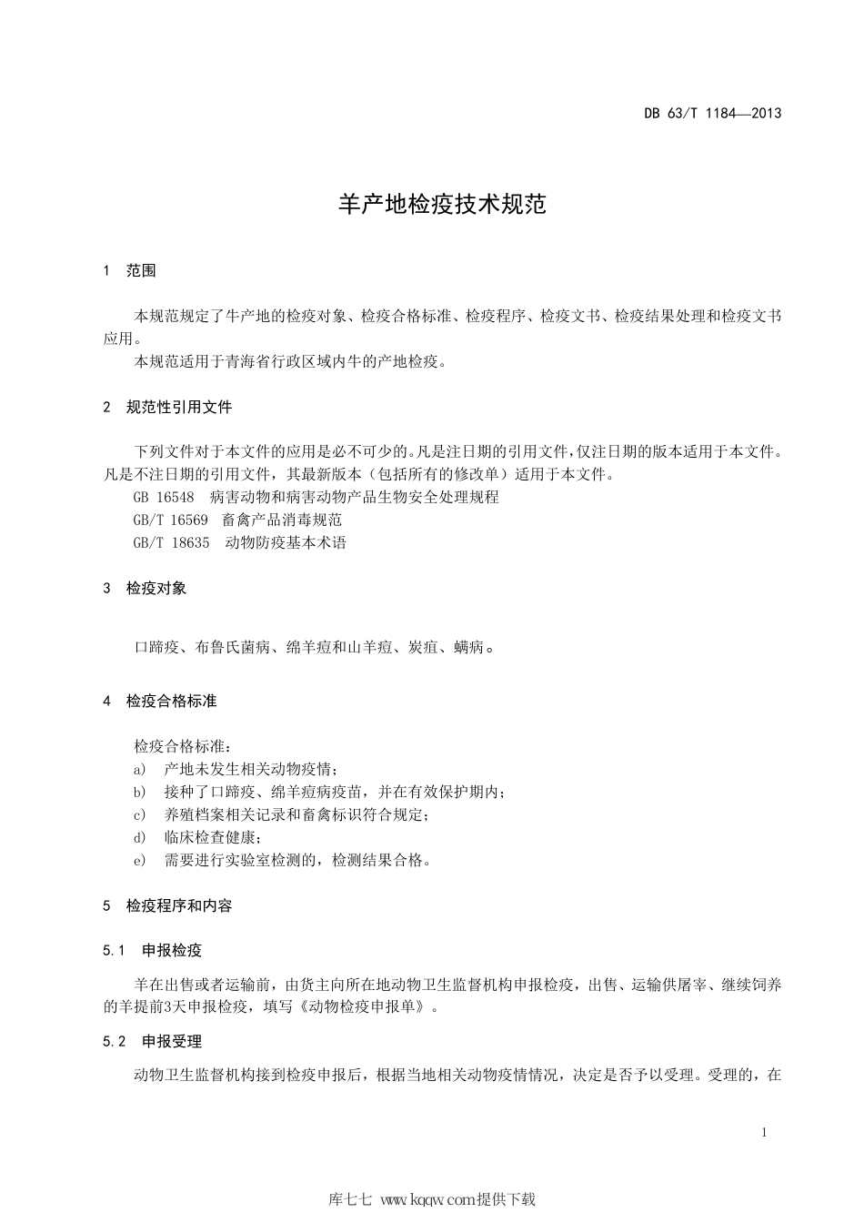 【地方标准】DB63∕T 1184-2013 羊产地检疫技术规范.pdf_第3页