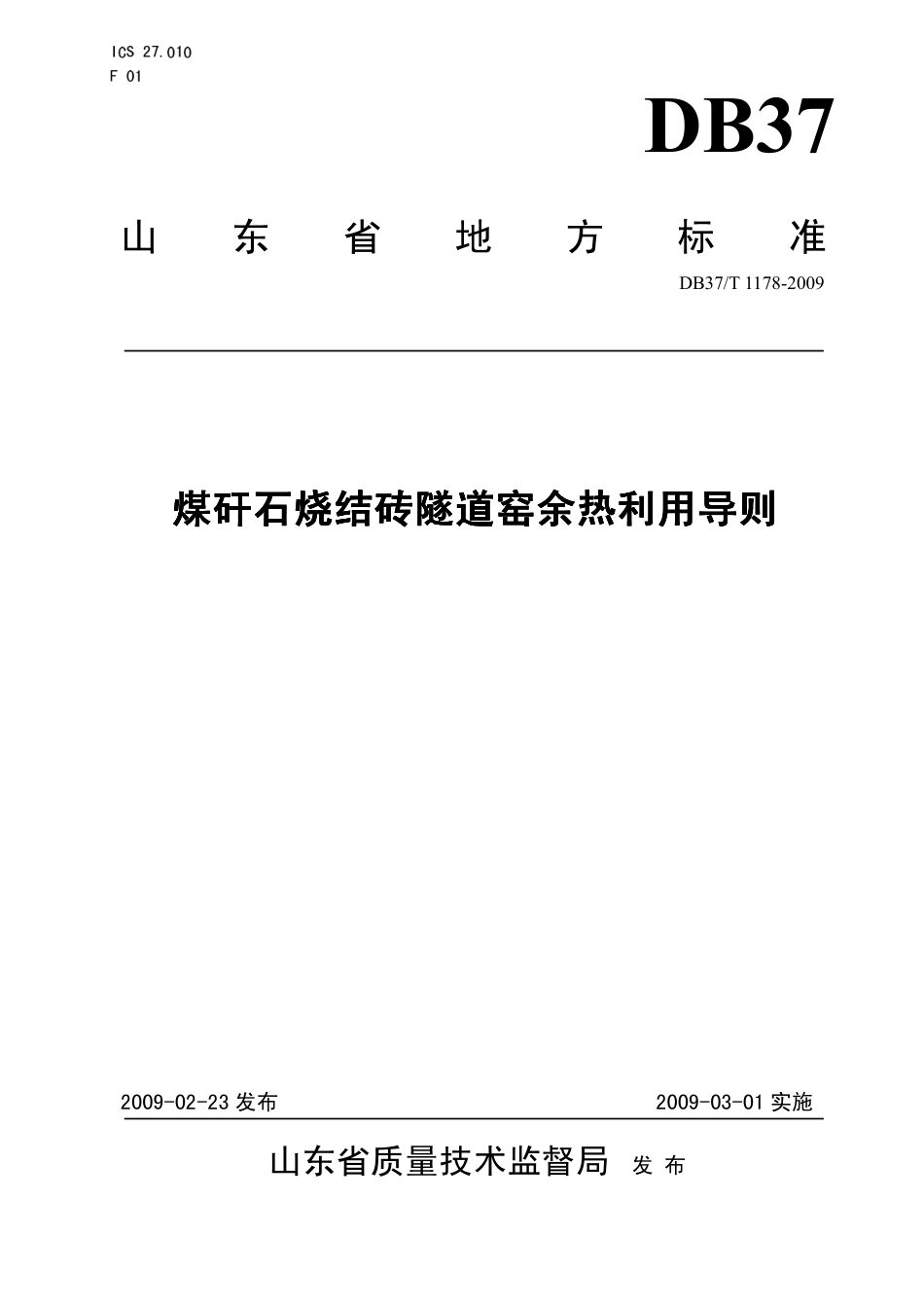 【地方标准】DB37∕T 1178-2009 煤矸石烧结砖隧道窑余热利用导则.pdf_第1页