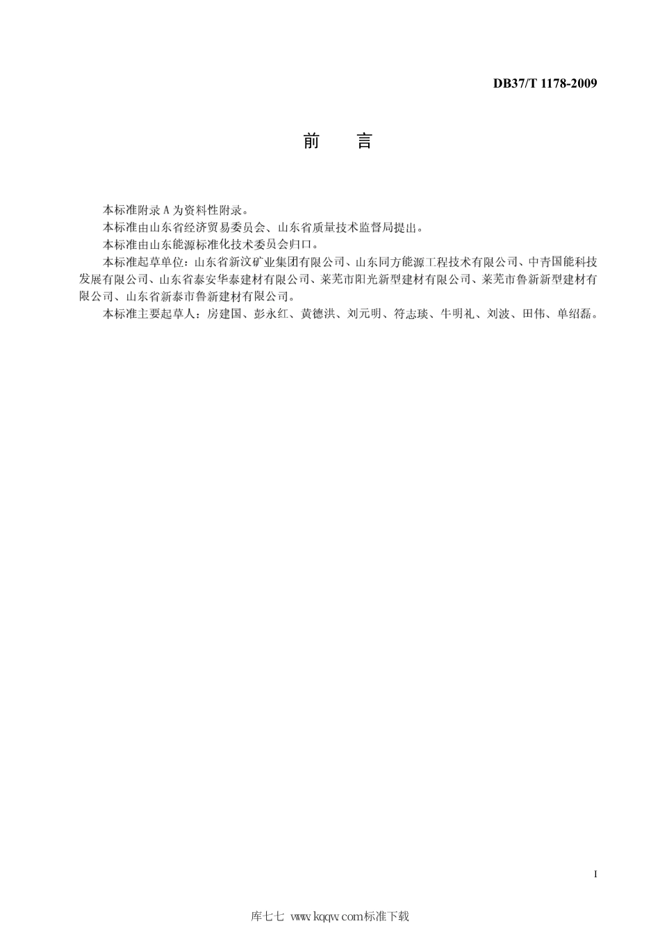 【地方标准】DB37∕T 1178-2009 煤矸石烧结砖隧道窑余热利用导则.pdf_第2页