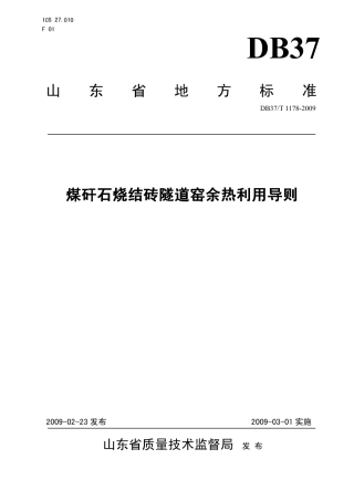 【地方标准】DB37∕T 1178-2009 煤矸石烧结砖隧道窑余热利用导则.pdf