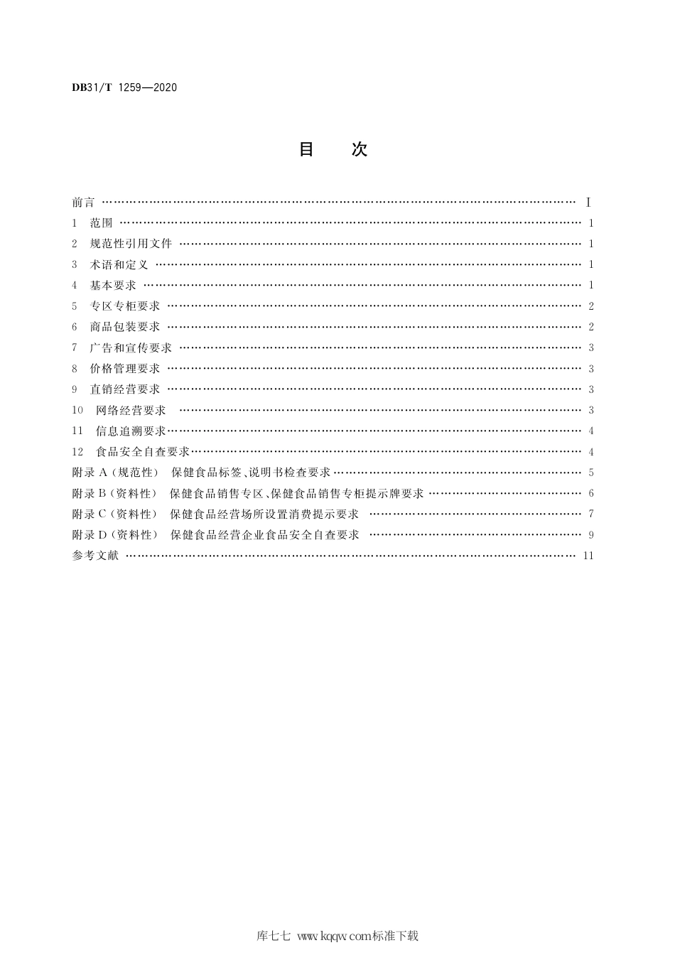 【地方标准】DB31∕T 1259-2020 保健食品经营管理规范.pdf_第2页