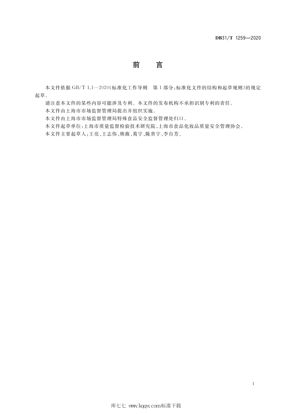 【地方标准】DB31∕T 1259-2020 保健食品经营管理规范.pdf_第3页