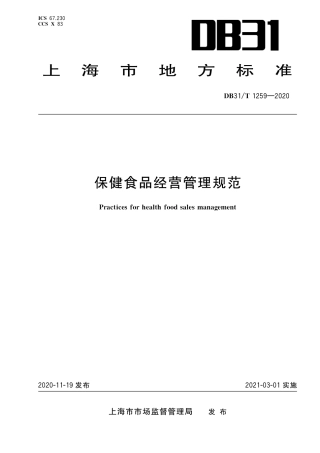 【地方标准】DB31∕T 1259-2020 保健食品经营管理规范.pdf