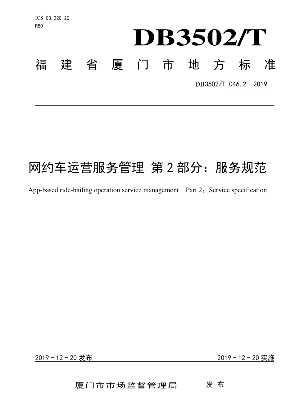【地方标准】DB3502∕T 046.2-2019 网约车运营服务管理 第2部分：服务规范.pdf_第1页