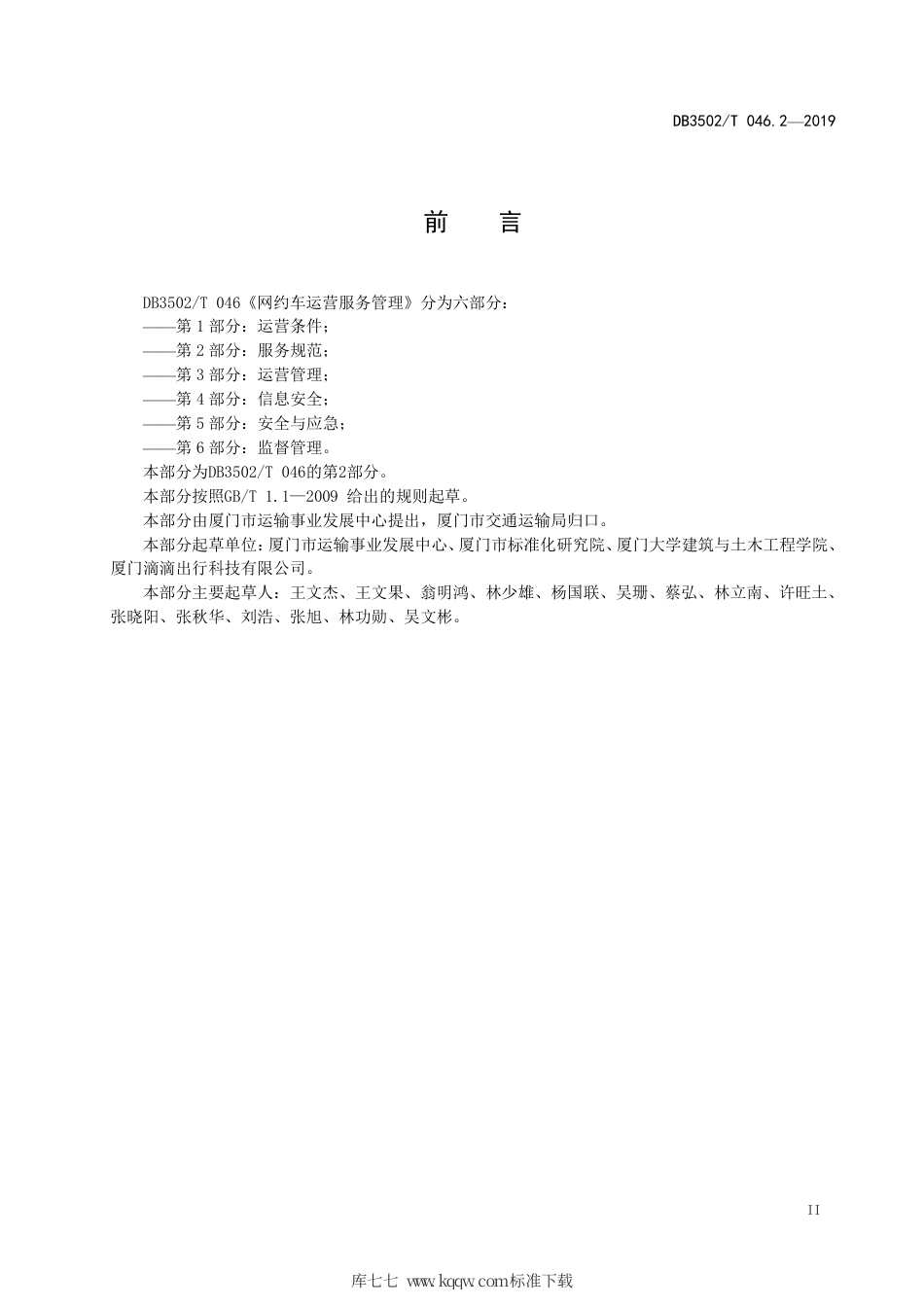 【地方标准】DB3502∕T 046.2-2019 网约车运营服务管理 第2部分：服务规范.pdf_第3页