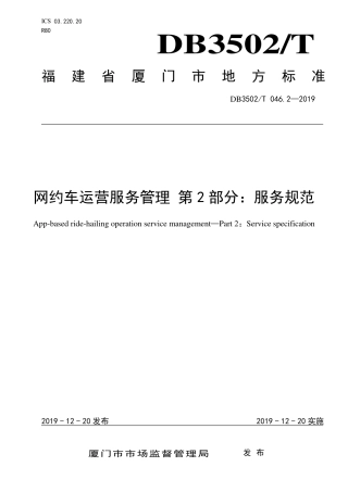 【地方标准】DB3502∕T 046.2-2019 网约车运营服务管理 第2部分：服务规范.pdf
