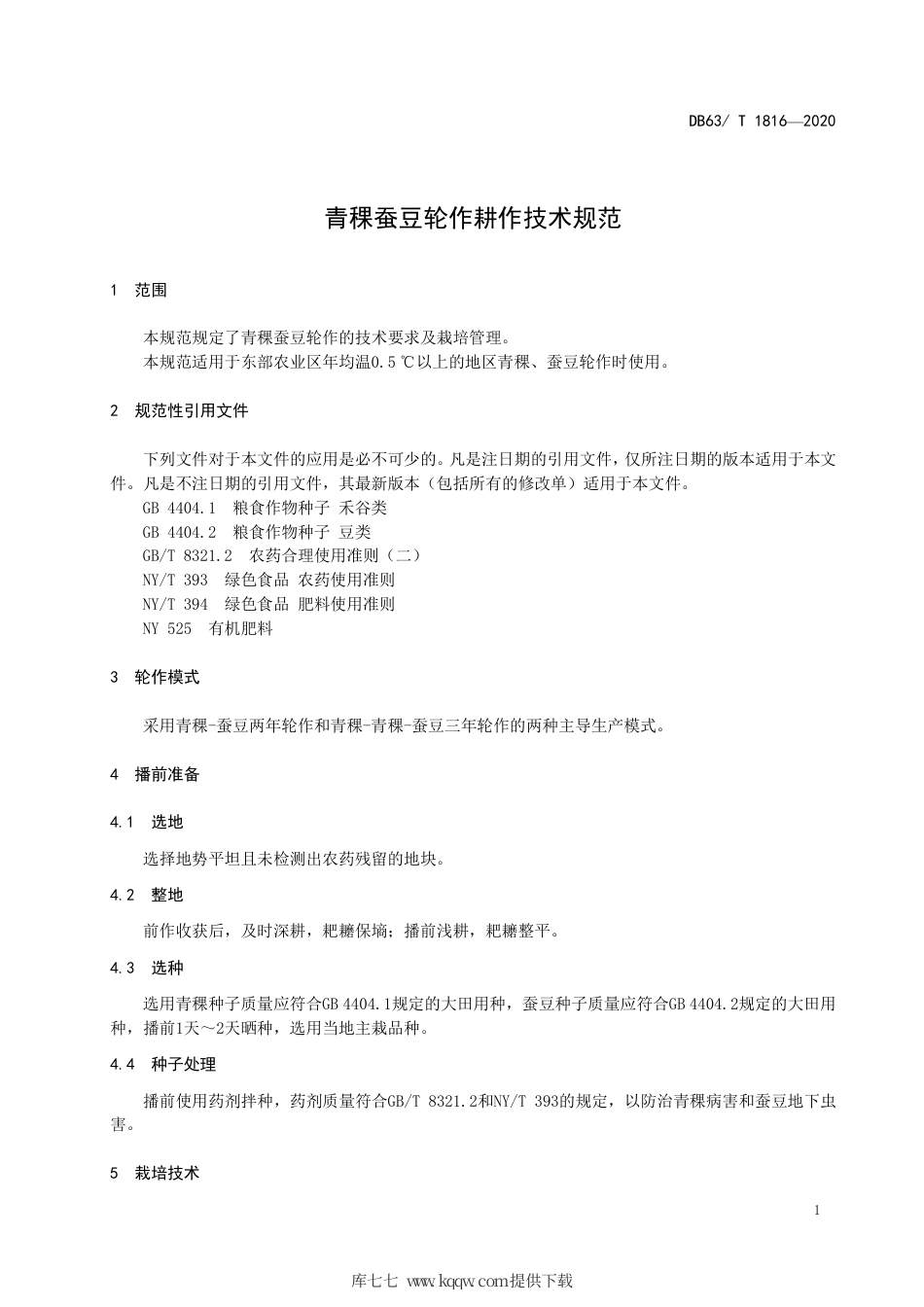 【地方标准】DB63∕T 1816-2020 青稞蚕豆轮作耕作技术规范.pdf_第3页