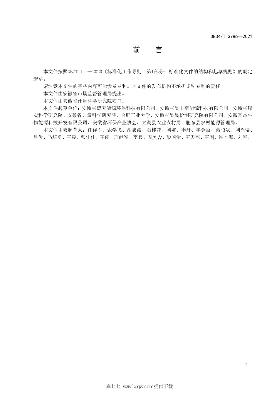 【地方标准】DB34∕T 3786-2021 固体生物质燃料分类.pdf_第3页