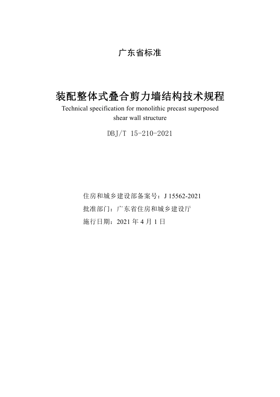 【地方标准】DBJ∕T 15-210-2021 装配整体式叠合剪力墙结构技术规程.pdf_第2页