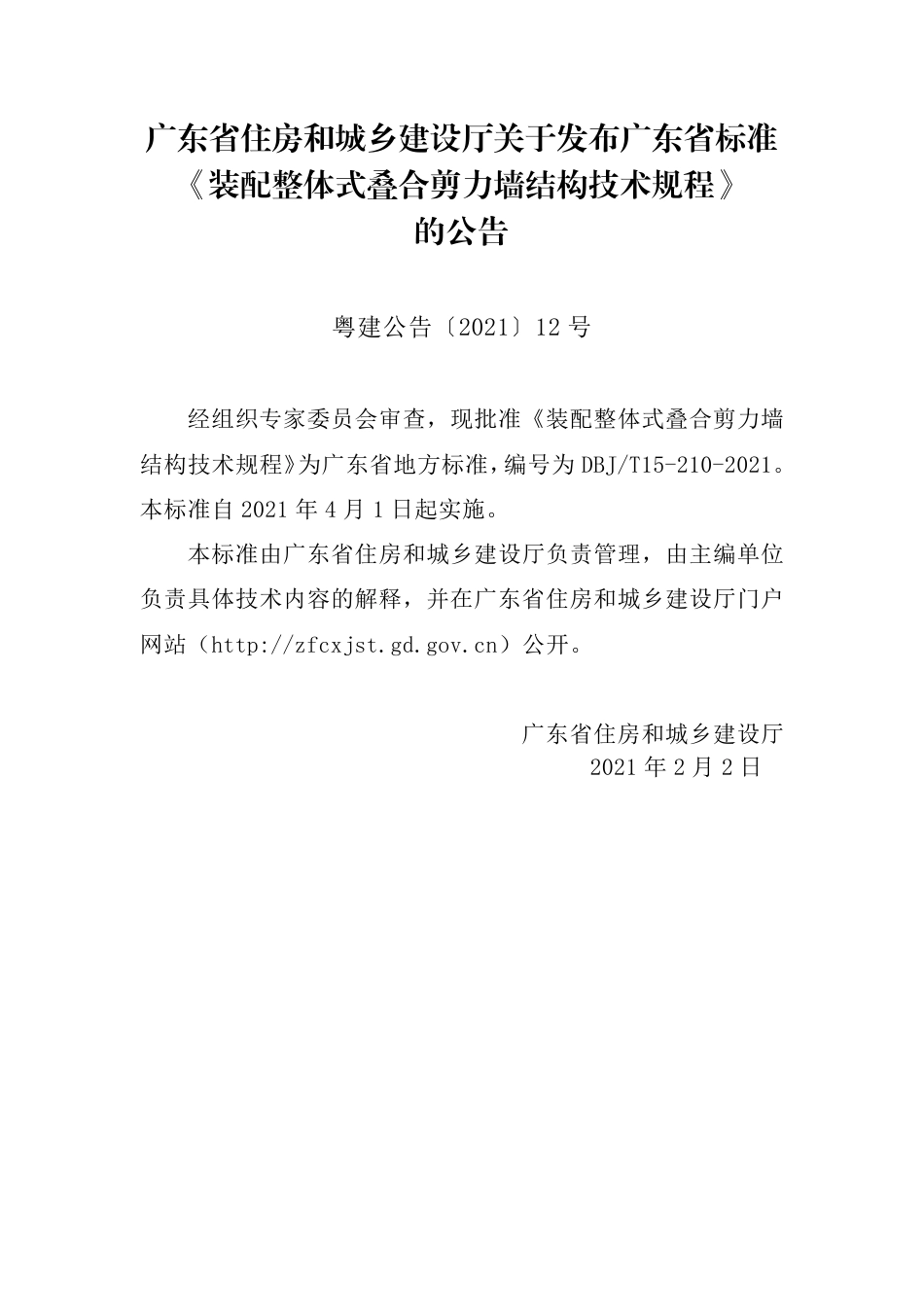 【地方标准】DBJ∕T 15-210-2021 装配整体式叠合剪力墙结构技术规程.pdf_第3页